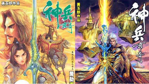 【清风说港漫】神兵玄奇第八期 万劫秘境、灭邪玄网